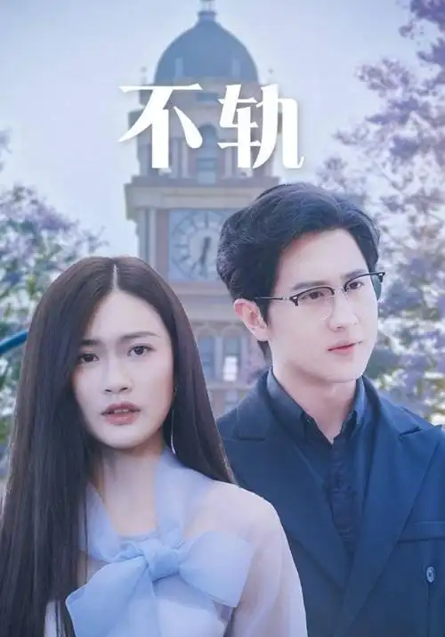 爱情而已电视剧封面